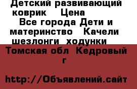 Детский развивающий коврик  › Цена ­ 2 000 - Все города Дети и материнство » Качели, шезлонги, ходунки   . Томская обл.,Кедровый г.